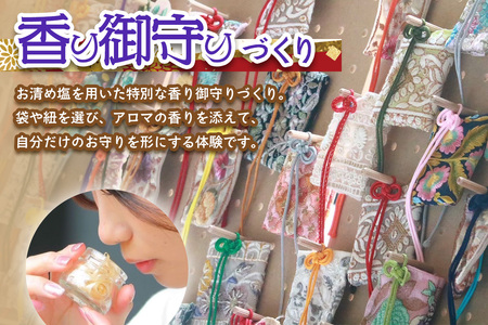 香り御守りづくり体験 (1名様) チケット [0917]