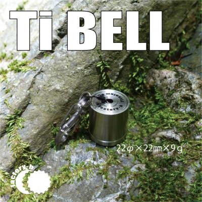 ふるさと納税 あきる野市 【factory-b】Titanium Bell 22