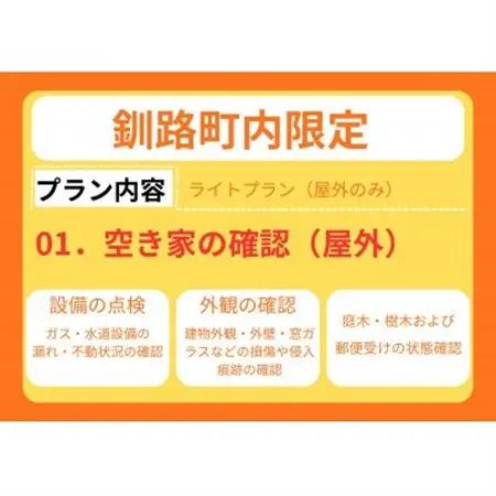 【釧路町内の空き家限定】空き家巡回サービス4回分・ライトプラン(屋外点検のみ)【1702740】
