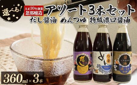 【Aセット】大正10年創業 忽那醸造 特級濃口醤油 めんつゆ だし醤油 セット ｜しょうゆ 出汁 だし 醤油 しょうゆ おでん しゃぶしゃぶ 愛媛県 松山市 【KTJ0012_a】