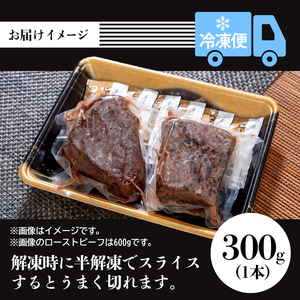 A4ランク 以上 国産牛肉 京都姫牛 ローストビーフ 300g（300g×1本） / 肉 和牛 ギフト 綾部市 / 肉匠　京都姫牛　綾部牧場［BSDR027］
