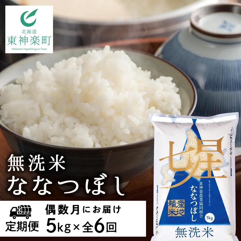 【令和8年産 新米】【お米の定期便】《偶数月お届け》ななつぼし 5kg 《無洗米》全6回