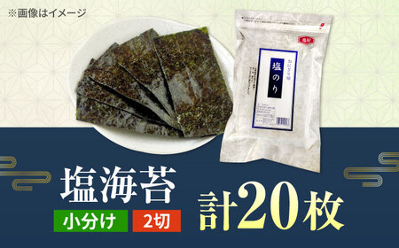 【合計20枚】　2切20枚入×1袋セット　福岡有明のり　塩海苔 桂川町/株式会社木村食品[ADCG012]