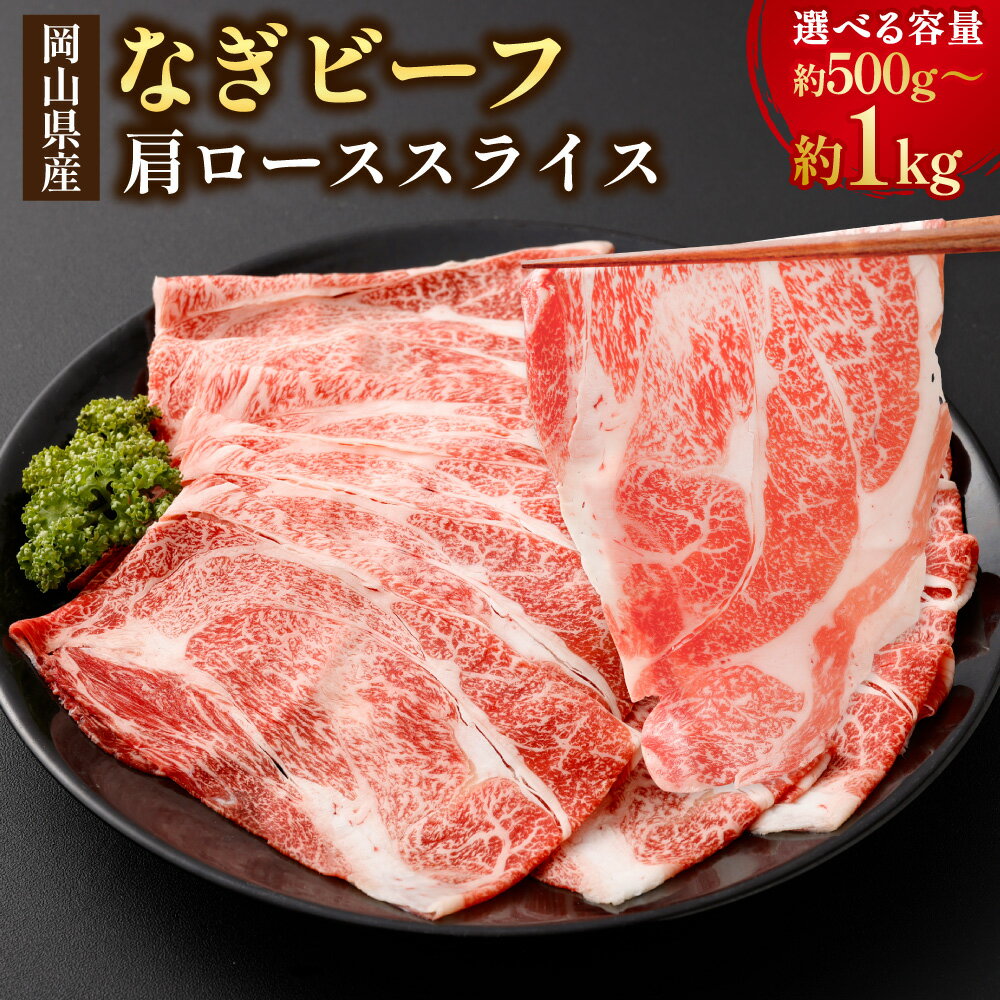 【ふるさと納税】なぎビーフ 希少部位 ハネシタ ステーキ すきやき・しゃぶしゃぶ用 スライス 〈選べる〉500g / 1kg 1パックあたり500g 1～2パック 肩ロース 牛 牛肉 肉 お肉 4等級以上 すき焼き 冷凍 岡山県産 国産 岡山県 美咲町 送料無料