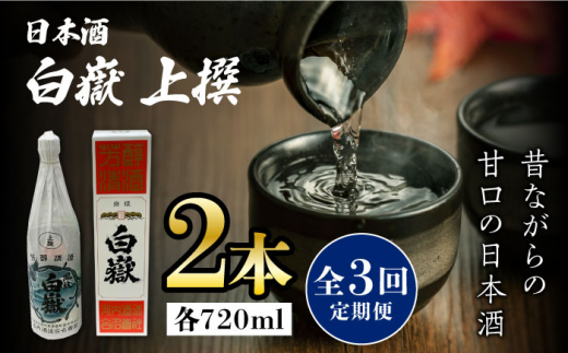 【全3回定期便】白嶽 上撰 15度 720ml 2本セット《対馬市》【株式会社サイキ】対馬 酒 贈り物 日本酒 プレゼント ご当地 名酒 [WAX034]