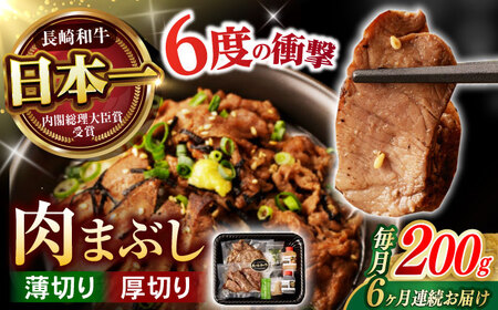 【6回定期便】 【六段階の至福体験！】長崎和牛 肉まぶし 100g(50g×2)×2セット / 国産 牛肉 和牛 牛まぶし ひつまぶし / 諫早市 / 野中精肉店[AHCW119]