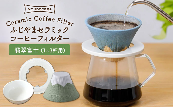 
【波佐見焼】ふじやま セラミック コーヒーフィルター (翡翠富士) ギフト 誕生日 プレゼント 食器 皿 【モンドセラ】 [JE54]
