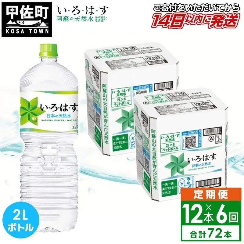 【定期便6ヶ月コース】 い・ろ・は・す 阿蘇の天然水 2L×12本 いろはす 天然水 水 ミネラルウォーター 防災