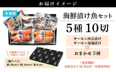 海鮮 漬け魚 おまかせ 5種10切セット【みそ漬け 西京漬け 粕漬け 麹漬け 冷凍 お取り寄せ 個別包装 贈答 贈り物 発酵】 [e04-a073]