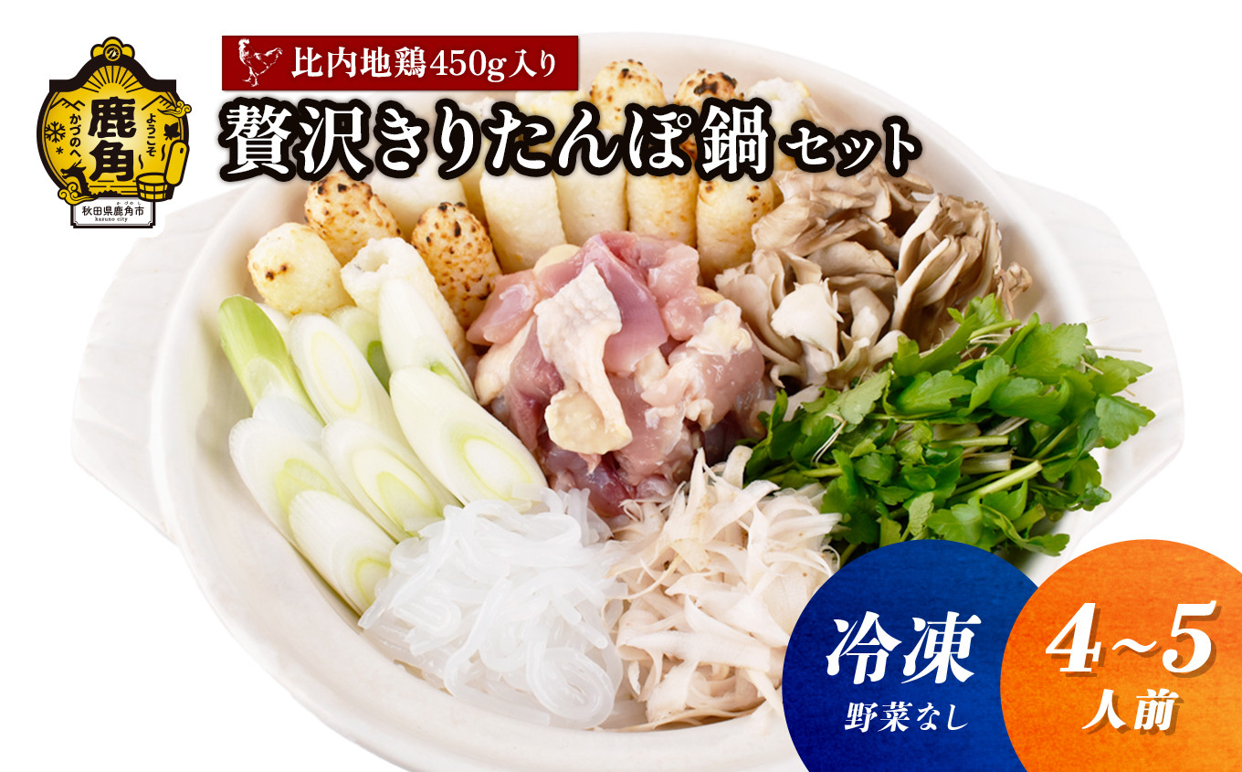 
            《冷凍》贅沢きりたんぽ鍋 セット（4～5人前）※野菜なし 比内地鶏肉 450g入り【恋する鹿角カンパニー】 きりたんぽ 鍋 郷土料理 郷土飯 故郷 発祥 比内地鶏 秋田県 秋田 あきた 鹿角市 鹿角 かづの 秋田名物 お土産 ギフト 贈り物 セット
          