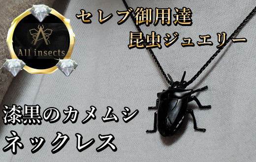 
カメムシネックレス　ブラックカラー　All insects　【セレブ御用達】【世界30個限定】今、世界中から熱視線を浴びている幻の昆虫アートジュエリー
