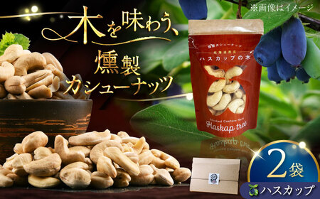 燻製カシューナッツ（ハスカップ）40g×2個《厚真町》【燻製工房Thmey】[AXBX011]