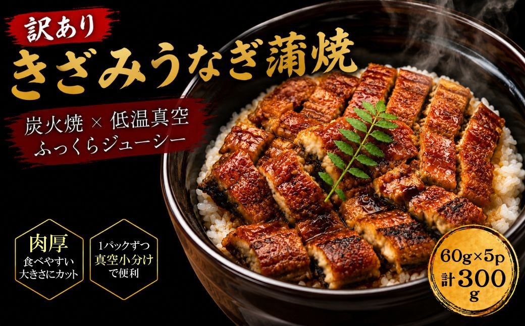 
                  うなぎ 訳あり きざみ 60g×5p 計300g | きざみうなぎ きざみ鰻 刻みうなぎ カットうなぎ うなぎ蒲焼 鰻 ウナギ unagi 蒲焼き 蒲焼 かば焼き 人気 小分け 不揃い 規格外 家庭用 真空パック 個包装 冷凍 福岡県 須恵町 サンフーズ S10301605
                