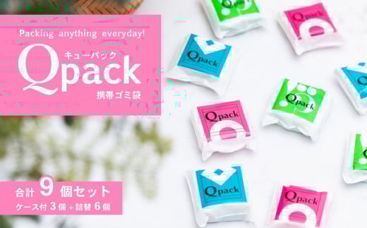 携帯ゴミ袋 Qpack キューパック 9個セット（90枚入り） 【外出 ピクニック お散歩 ペット 携帯ゴミ袋 ゴミ袋 エチケット袋 コンパクト 使い捨て 便利 携帯 ポケット スマート カワイイ 赤ちゃん おでかけ ベビー 旅行 子育て】