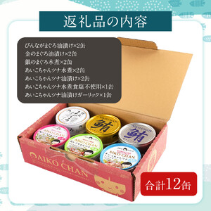 【最短3～10日前後で発送】あいこちゃんツナ食べ比べセット 合計12缶　缶詰　備蓄　ツナ缶　防災