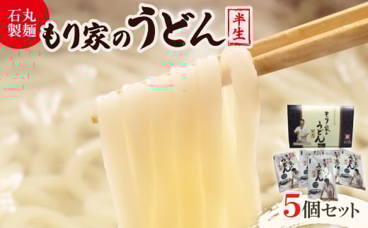もり家の半生うどん　MY-7【1605282】