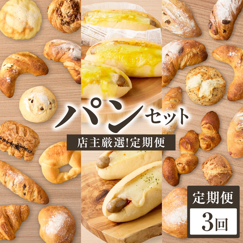 【全3回定期便】毎月違う味が楽しめる！店主厳選！パン定期便