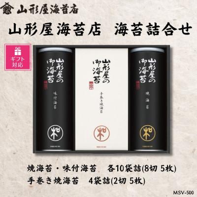 ふるさと納税 沼津市 【ギフト包装対応】山形屋海苔店　海苔詰合せ[焼海苔・味付海苔 各10袋詰　手巻き焼海苔4袋詰]