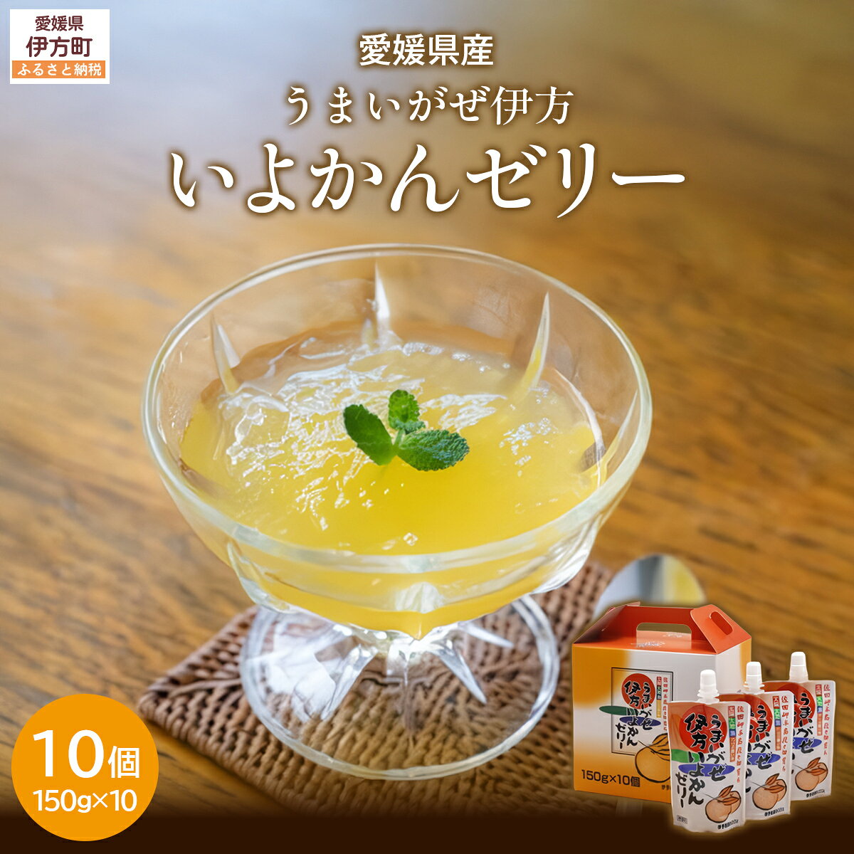 【ふるさと納税】うまいがぜ伊方いよかんゼリー（10個入り） 【ふるさと納税 人気 おすすめ ランキング みかん ミカン 蜜柑 ゼリー ミカンゼリー みかんゼリー 飲むゼリー クリエイト伊方 愛媛県 伊方町 送料無料】 IKTI003