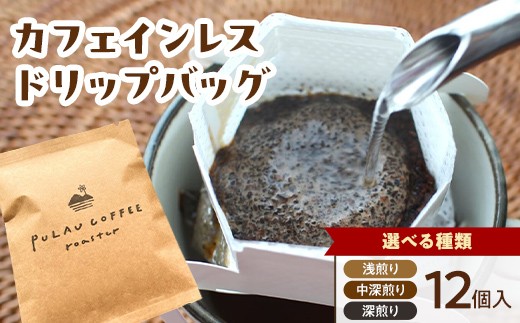 
                  ＼選べる種類／Pulau Coffee Roaster(プラウコーヒーロースター)　カフェインレス ドリップバッグ 浅煎り 中深煎り 深煎り 12個入り デカフェ コーヒー 珈琲 ドリップバッグ ギフト おすすめ 須賀川 福島 F7X-0920var
                