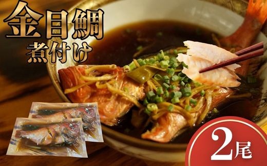 
            金目鯛 煮つけ 2尾 レトルト 常温保存 湯せん 温めるだけ 惣菜 魚惣菜 高級魚 きんめだい 煮魚 海鮮 レトルト食品 時短ごはん お取り寄せグルメ 真空パック 個包装 和食 家庭用 贈答用 おかず 冷蔵不要 簡単調理 高知県 室戸市
          
