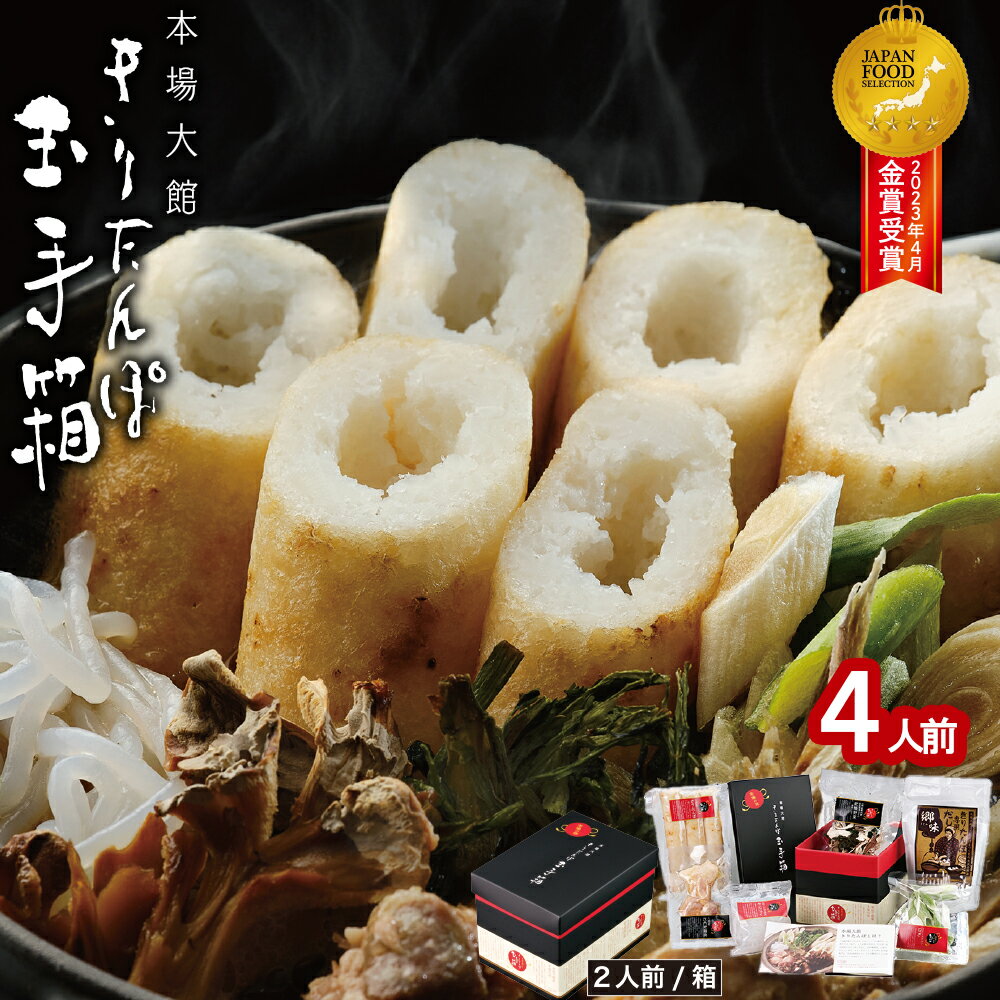 【ふるさと納税】本場 大館 きりたんぽ 玉手箱 4人前 2人前×2箱 簡単 調理 オールワンパッケージ スープ 付き きりたんぽ鍋 郷土鍋 あきたこまち 贈答 贈り物 熨斗 のし お土産 逸品 常温 大館市観光協会 160P1001