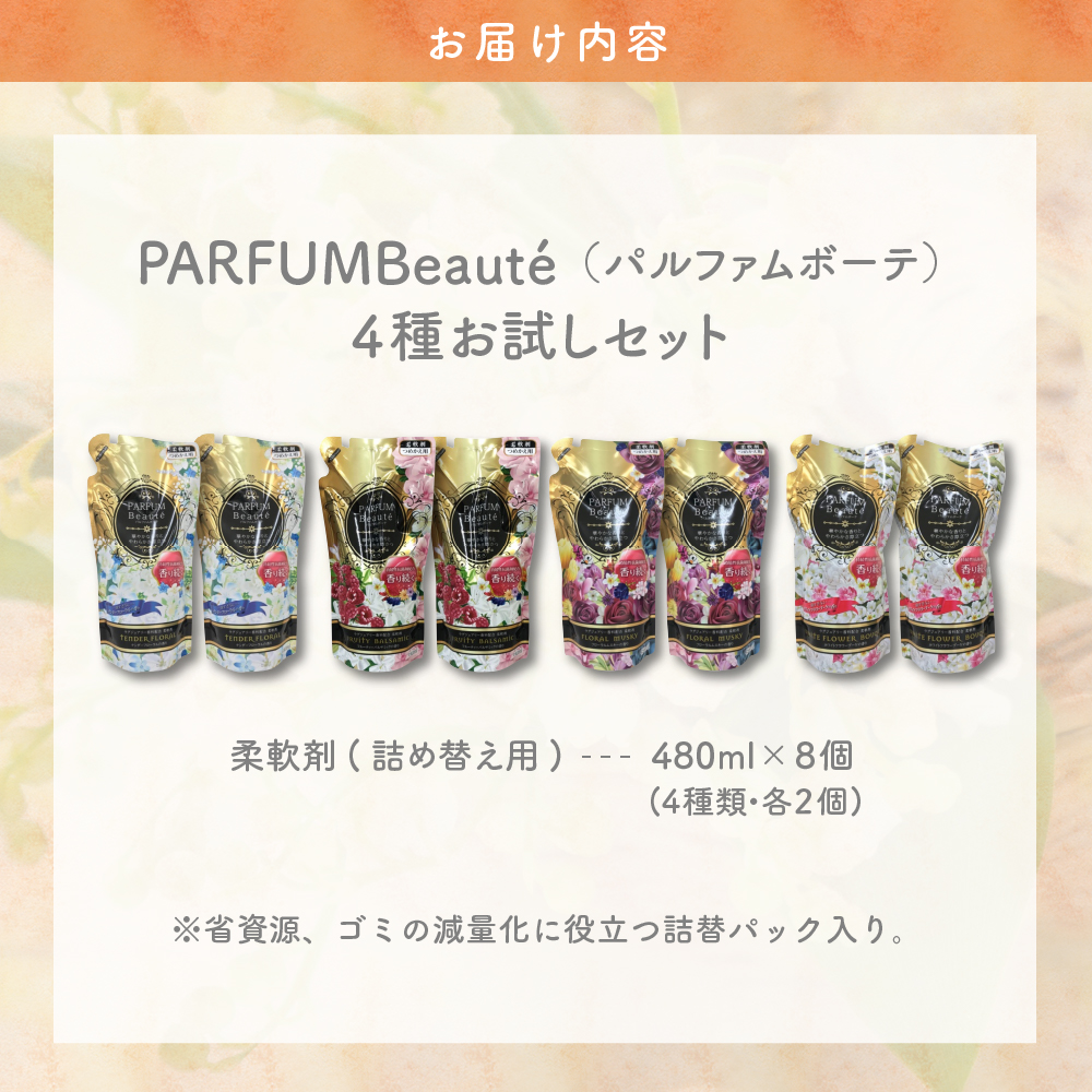柔軟剤 パルファムボーテ 4種 お試し セット (各480ml×2) 計8個 ch024-001r_イメージ4