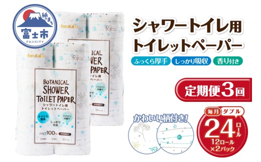 定期便 トイレットペーパー Hanataba ボタニカルシャワー ダブル 3回 2パック(1パック12R) 消臭 ジャスミンの香り 厚手 パルプ100％ 日用品 消耗品 生活用品 防災 備蓄 毎月発送 富士市 [sf002-488]