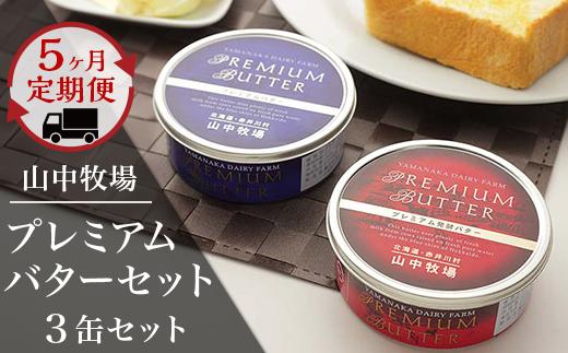 
            【５ヶ月定期配送】（毎月３缶）山中牧場プレミアムバターセット
          