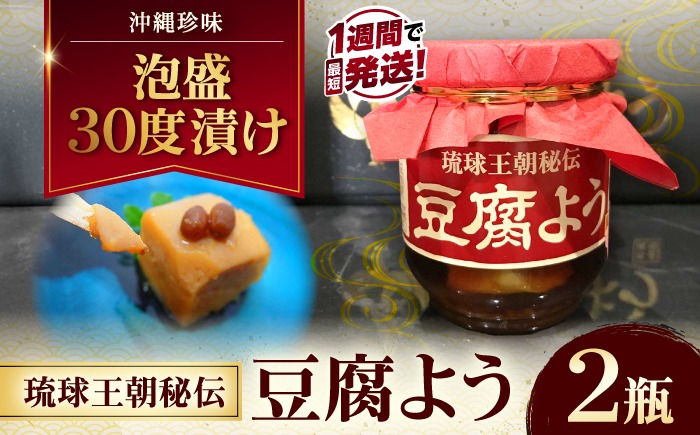 【島豆腐の発酵食品！高級珍味】琉球王朝秘伝製法 豆腐よう 泡盛30度漬け 2瓶 (赤) 沖縄 つまみ 詰め合わせ お土産 ギフト 沖縄市 / 琉球T&P合同会社[BCDO008]