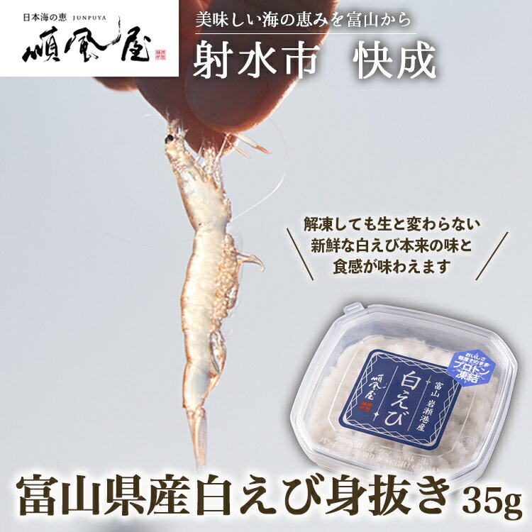 【ふるさと納税】【射水市】【射水のおいしい食品】【海鮮】富山県産白えび身抜き 35g｜白エビ 白えび 白海老 しろえび エビ えび 海老 刺身 刺し身 さしみ 国産 新鮮 海鮮 富山県産 富山湾 富山 北陸 魚貝 魚介 海産物 おすすめ 人気 ランキング ※離島への配送不可