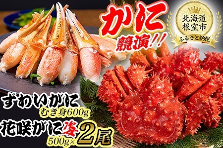 かに二種競演セット（花咲ガニ、ズワイガニ） D-80002