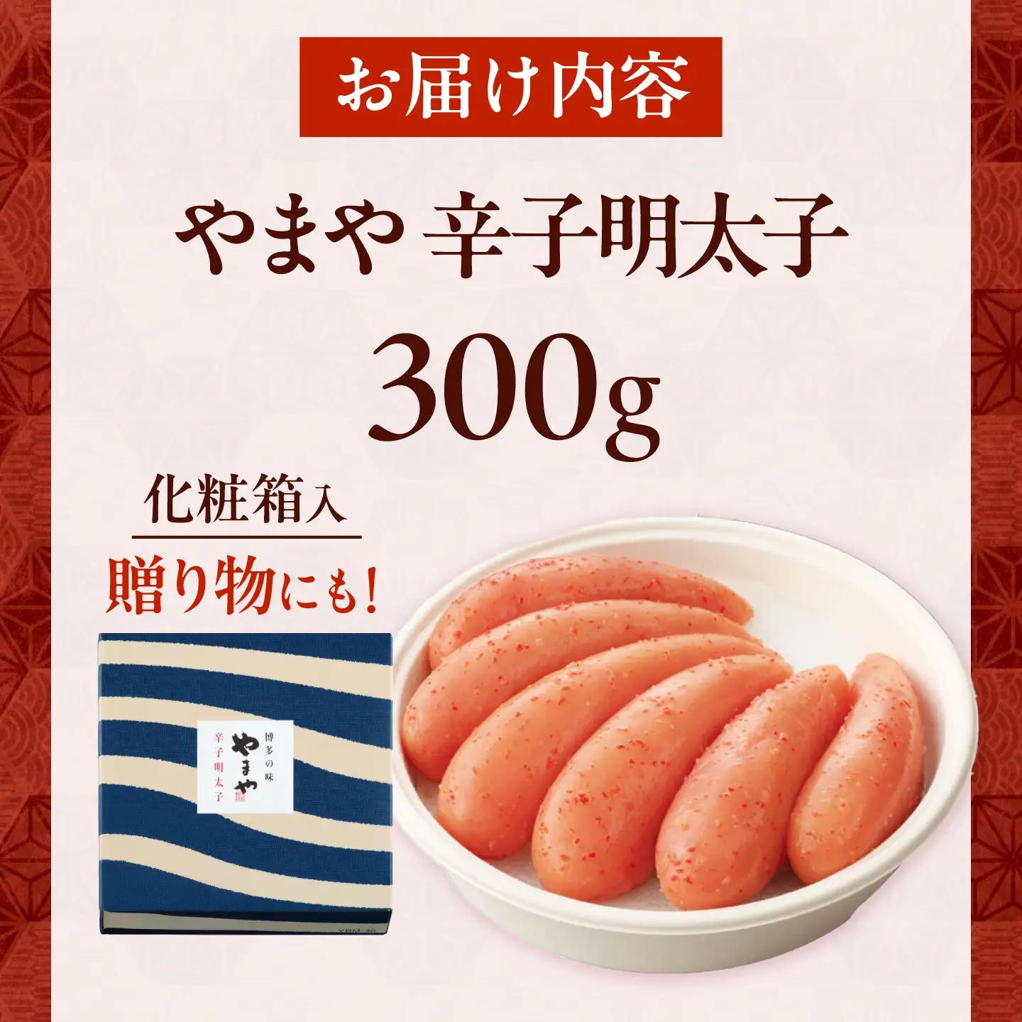 やまや 美味 辛子明太子 300g [BGAH003]やまや