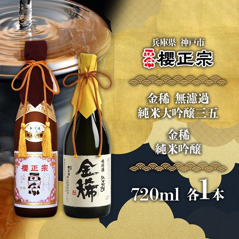 【ふるさと納税】純米大吟醸　720ml　2種C | 櫻正宗 純米大吟醸 大吟醸 お酒 さけ 人気 おすすめ 送料無料 ギフト