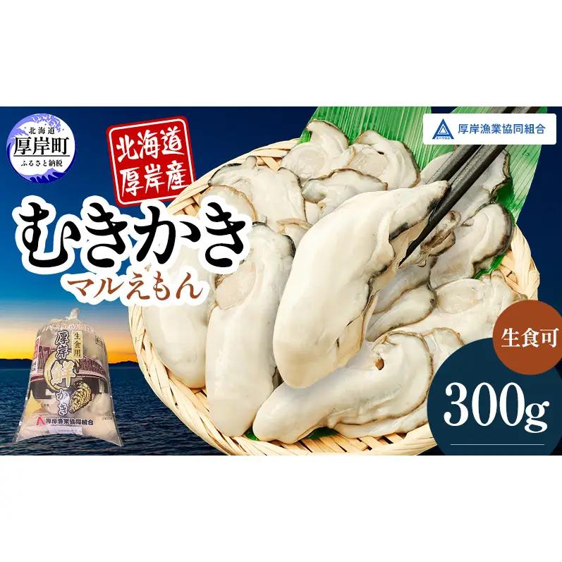 厚岸産 鮮かき 300g×1パック　剥き牡蠣 カキ 魚貝類 生牡蠣 海鮮 海の幸 海のミルク オイスター 生食用 生食用かき かき鍋 かきフライ 食材 食べ物 マルえもん