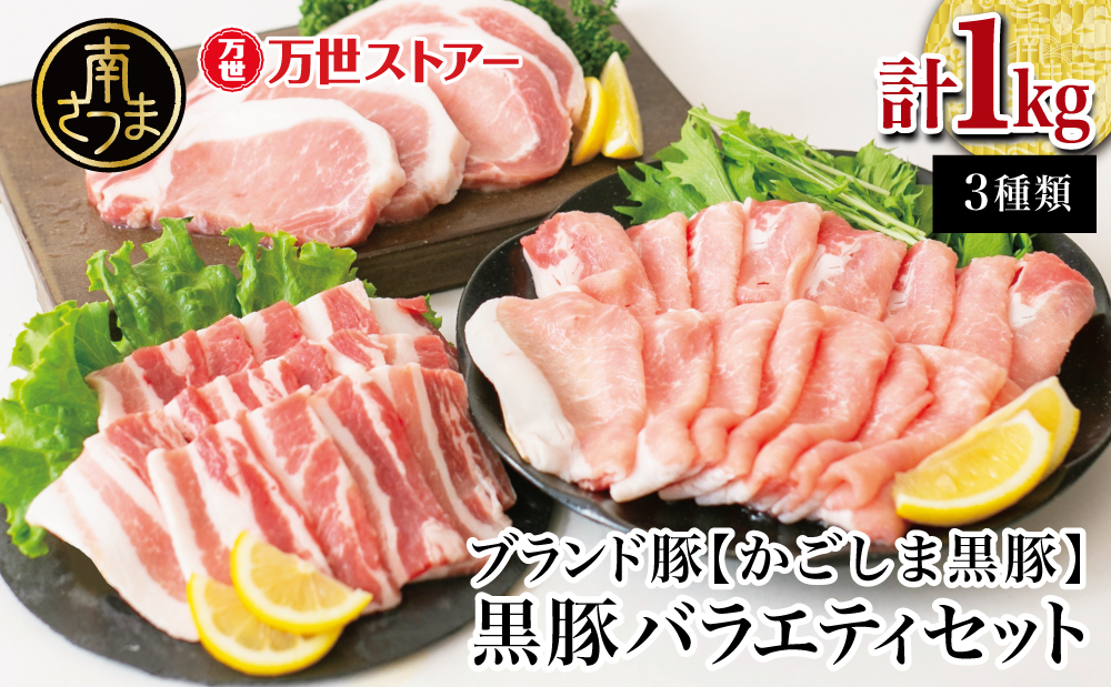 【ブランド黒豚】かごしま黒豚 1kg バラエティセット お肉 国産 豚肉 鹿児島県産 冷凍 南さつま市