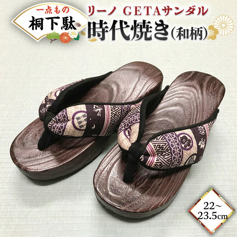 【ふるさと納税】【 桐下駄 】 リーノ GETAサンダル M判 時代焼き 和柄 バンド付き ( 22～23.5cm ) 下駄 げた ゲタ 履物 靴 くつ ヒール サンダル 和柄