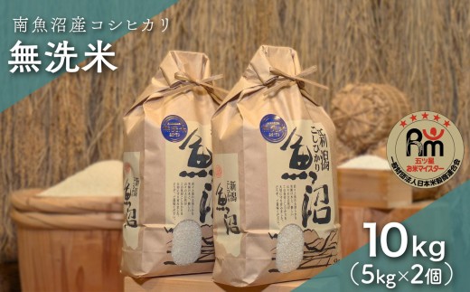 
                  令和７年産「五つ星お米マイスター」の南魚沼産コシヒカリ　無洗米10kg（５kg×２個）【銘柄米 ブランド米 無洗米 こしひかり コシヒカリ 魚沼産 新潟米 産地直送 お米 米 こめ コメ ご飯 御飯 ごはん】
                