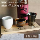 【ふるさと納税】【波佐見焼】日本酒 呑みくらべ杯 ぐい呑み 3点セット（木製台皿付） 食器 皿 【玉有】 [IE01]