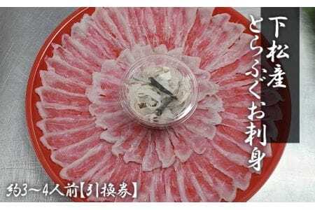 下松産　とらふぐお刺身（朱皿プラスチック）約3～4人前【引換券】 ／ トラフグ さしみ 魚 山口県 No.189