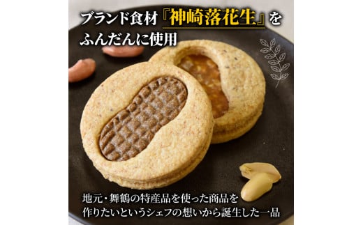 神崎落花生を味わう 木の実のフリ 5個 ： ギフト箱 洋菓子 お菓子 フリ クッキー サンドクッキー クッキーサンド スイーツ こだわり 人気店 おいしい セット 国産落花生 ジャパンケーキショー 金