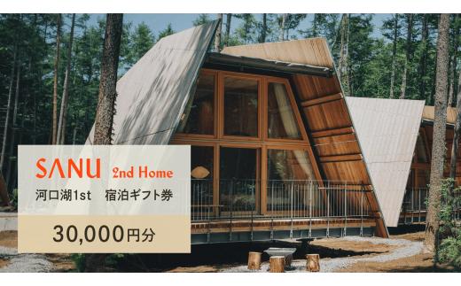 SANU 2nd Home 河口湖1st 宿泊ギフト券 30,000円分 NSAG003