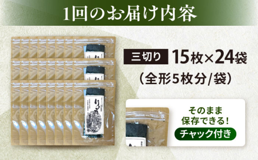 【全6回定期便】【訳あり】焼海苔 三切り15枚×24袋（全形120枚分）【丸良水産】［AKAB218］