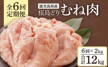 【全6回定期便】鹿児島県産　桜島どり（むね肉）2kg