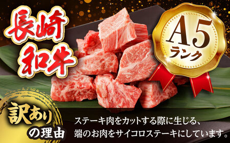 【訳あり】長崎和牛 サイコロステーキ 400g A5ランク 赤身（ヒレ・ランプ・モモ ランダムにお届け）【野中精肉店】[VF90]