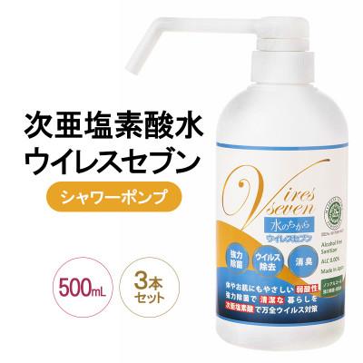 ふるさと納税 岸和田市 《500mLポンプ×3本》除菌・ ウイルス対策に!次亜塩素酸水ウイレスセブン【日本製】 消臭 低刺激