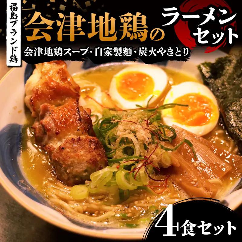 福島ブランド鶏 焼き鳥付き 会津地鶏のラーメンセット 4食セット 地鶏スープ 自家製麺 炭火やきとり らーめん 拉麺  FAG-0090