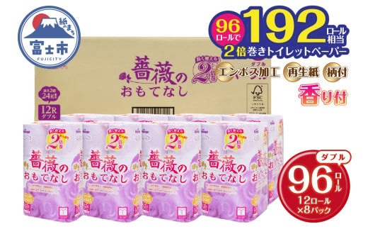 【192ロール相当】 2倍巻 トイレットペーパー 薔薇のおもてなし 96ロール ダブル 大容量 超吸水 ふんわり 肌にはりつきにくい パープル まとめ買い 日用品 生活用品 消耗品 トイレ用品 柄・色付き 香り・消臭 再生紙 富士市 [sf023-007]