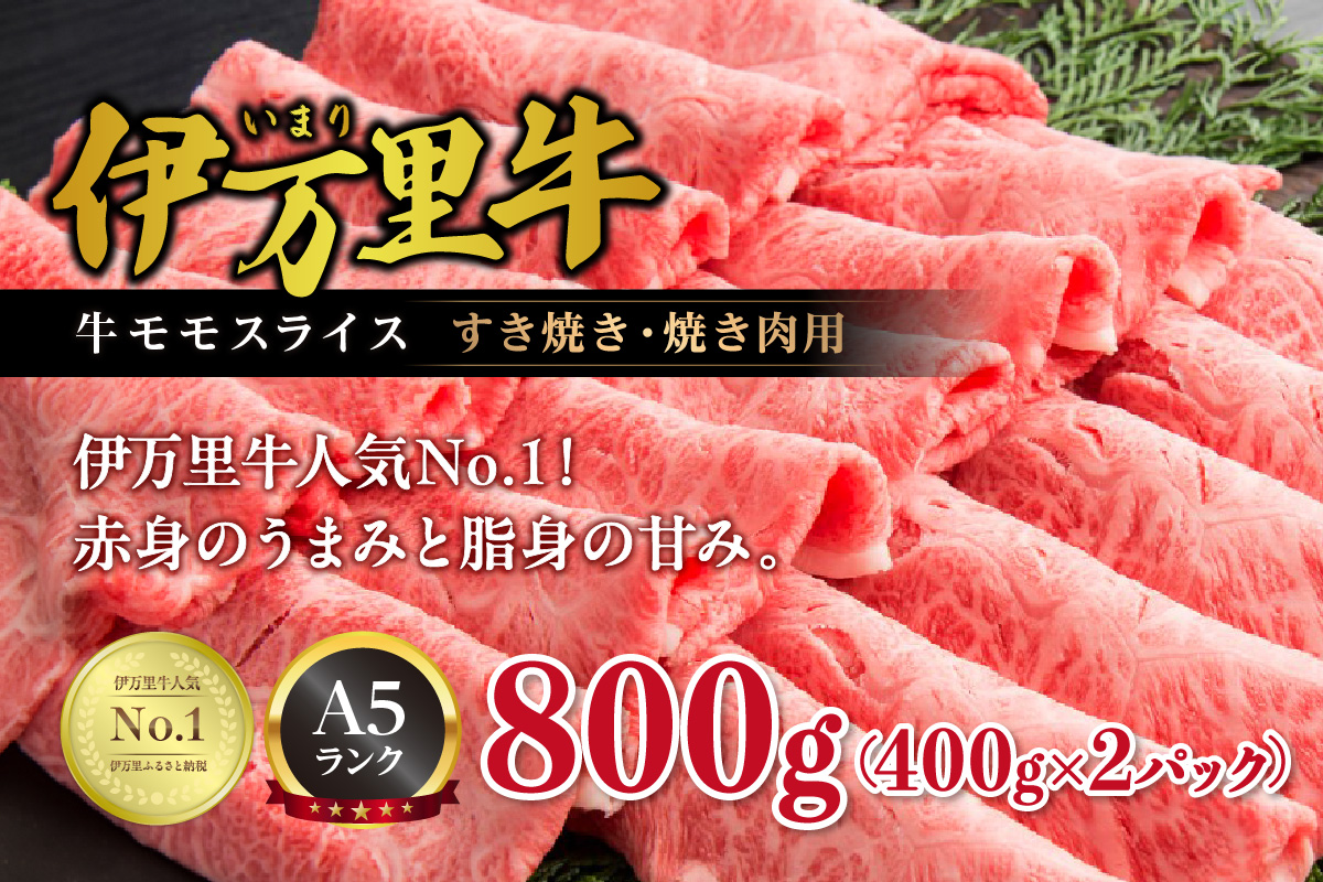 伊万里牛 A5 モモスライス すき焼き しゃぶしゃぶ 焼肉用 800g 001-J247