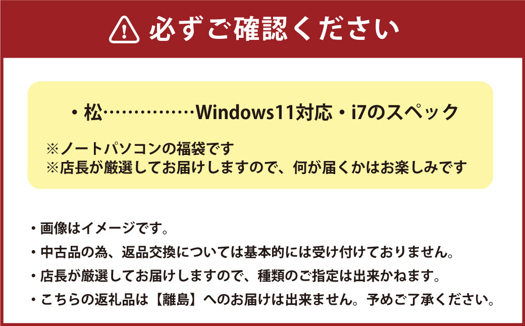 何が届くかお楽しみ！ スペック指定 中古ノートパソコン 福袋 松 （Windows11指定・CPU i7など） PC